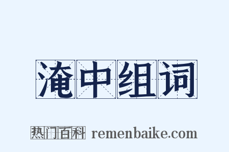 淹中组词是什么意思的图片